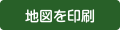 地図を印刷