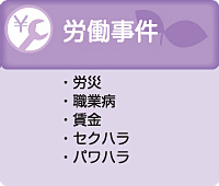 春日井法律事務所の労働問題