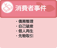 春日井法律事務所の消費者事件