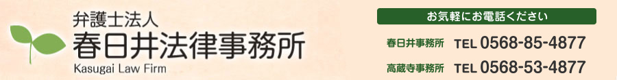 弁護士法人春日井法律事務所