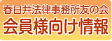 春日井法律事務所友の会