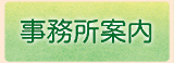 事業所案内