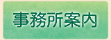 事業所案内