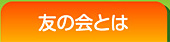 友の会とは｜トップページ