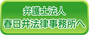 弁護士法人春日井法律事務所