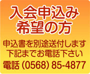 入会申し込み希望の方